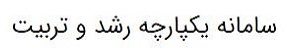 سامانه یکپارچه رشد و تربیت سیرت